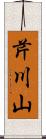 芹川山 Scroll