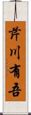 芹川有吾 Scroll