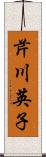 芹川英子 Scroll