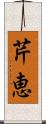芹恵 Scroll