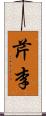 芹李 Scroll