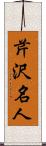 芹沢名人 Scroll