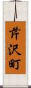 芹沢町 Scroll