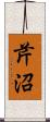 芹沼 Scroll