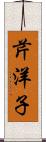 芹洋子 Scroll