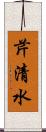 芹清水 Scroll