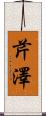 芹澤 Scroll
