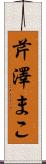 芹澤まこ Scroll
