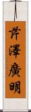 芹澤廣明 Scroll