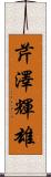 芹澤輝雄 Scroll
