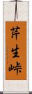 芹生峠 Scroll