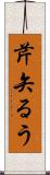 芹矢るう Scroll