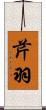 芹羽 Scroll