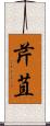 芹苴 Scroll