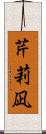 芹莉凪 Scroll