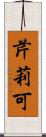 芹莉可 Scroll