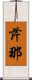 芹那 Scroll