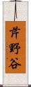 芹野谷 Scroll