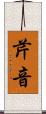 芹音 Scroll