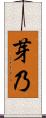 芽乃 Scroll