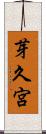芽久宮 Scroll