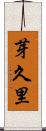 芽久里 Scroll