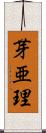 芽亜理 Scroll
