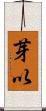芽以 Scroll