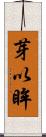 芽以眸 Scroll