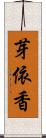 芽依香 Scroll