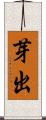 芽出 Scroll