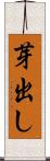 芽出し Scroll