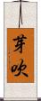 芽吹 Scroll