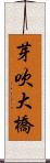 芽吹大橋 Scroll