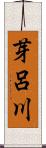 芽呂川 Scroll