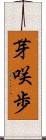 芽咲歩 Scroll