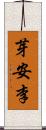 芽安李 Scroll