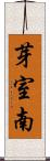 芽室南 Scroll