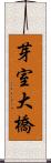 芽室大橋 Scroll