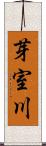 芽室川 Scroll