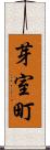 芽室町 Scroll
