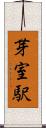 芽室駅 Scroll