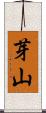 芽山 Scroll