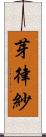 芽律紗 Scroll