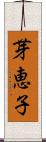 芽恵子 Scroll