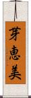 芽恵美 Scroll