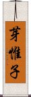 芽惟子 Scroll