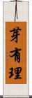芽有理 Scroll