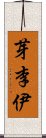 芽李伊 Scroll