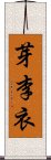 芽李衣 Scroll